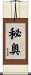 秘奥 Scroll