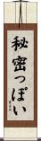 秘密っぽい Scroll