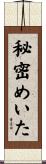 秘密めいた Scroll