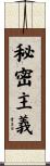 秘密主義 Scroll