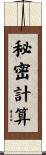 秘密計算 Scroll