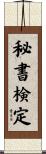 秘書検定 Scroll