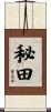 秘田 Scroll