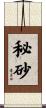 秘砂 Scroll