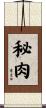 秘肉 Scroll