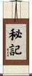 秘記 Scroll