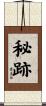 秘跡 Scroll