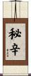秘辛 Scroll