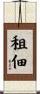 租佃 Scroll