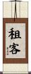 租客 Scroll