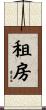 租房 Scroll