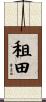 租田 Scroll
