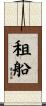 租船 Scroll