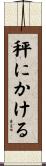 秤にかける Scroll