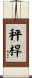 秤桿 Scroll