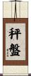 秤盤 Scroll