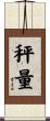 秤量 Scroll