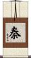 Qin / Chin / Tan / Yasushi Scroll