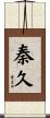 秦久 Scroll