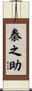 秦之助 Scroll