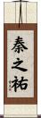 秦之祐 Scroll