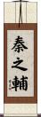 秦之輔 Scroll