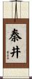 秦井 Scroll