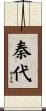 秦代 Scroll