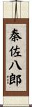 秦佐八郎 Scroll