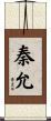 秦允 Scroll