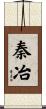 秦冶 Scroll