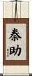 秦助 Scroll
