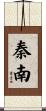 秦南 Scroll
