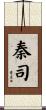 秦司 Scroll