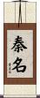 秦名 Scroll
