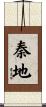 秦地 Scroll