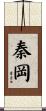 秦岡 Scroll