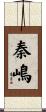 秦嶋 Scroll