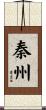 秦州 Scroll
