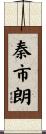 秦市朗 Scroll