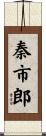 秦市郎 Scroll