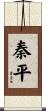 秦平 Scroll