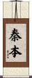 秦本 Scroll