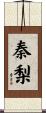 秦梨 Scroll
