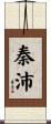 秦沛 Scroll