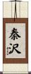 秦沢 Scroll