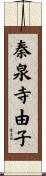 秦泉寺由子 Scroll