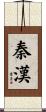 秦漢 Scroll