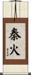秦火 Scroll