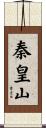 秦皇山 Scroll